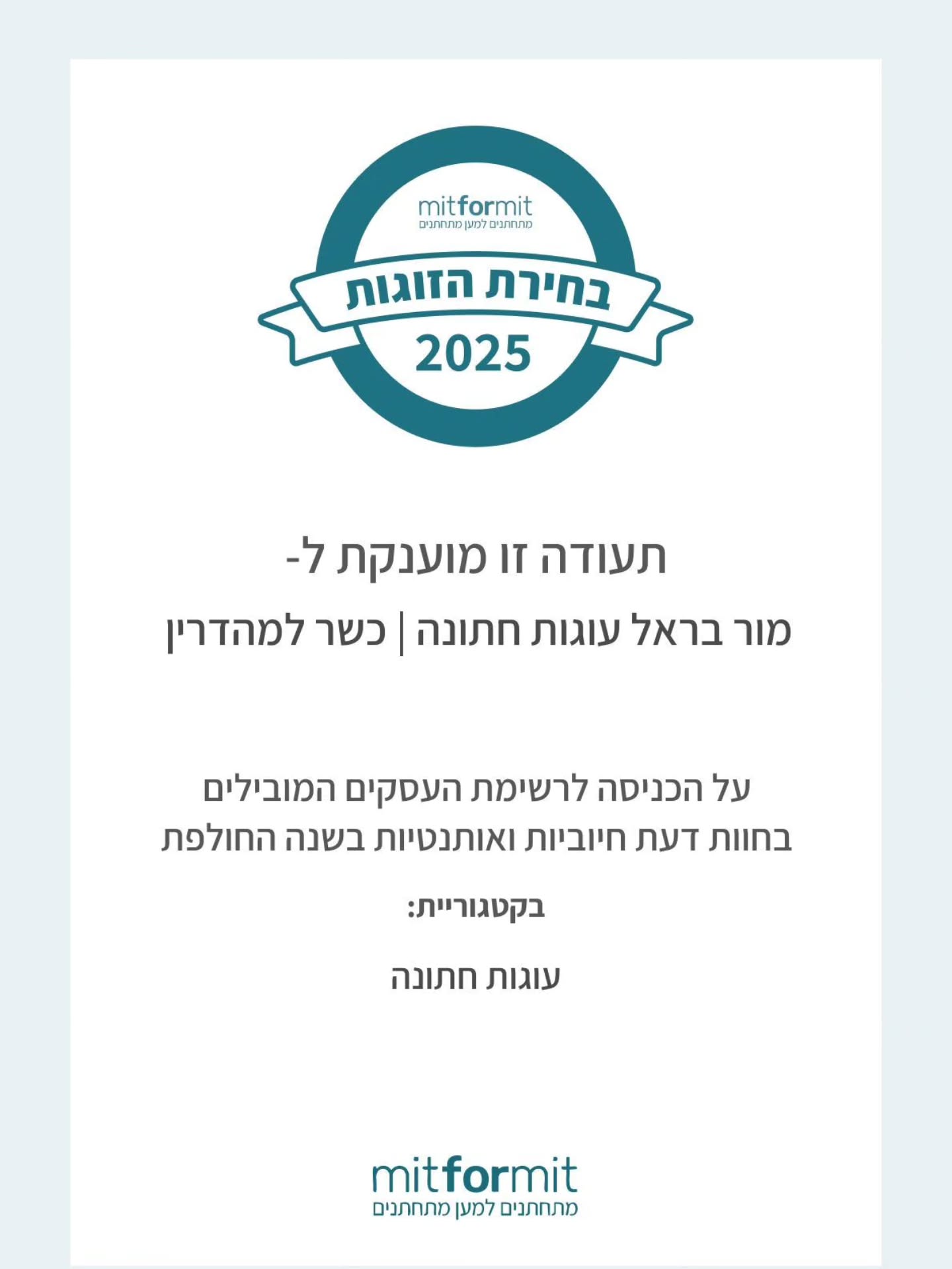 תעודת בחירת הזוגות 2025 של mit4mit למור בראל עוגות חתונה